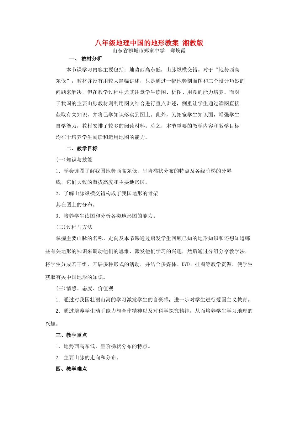 八年级地理中国的地形教案 湘教版_第1页