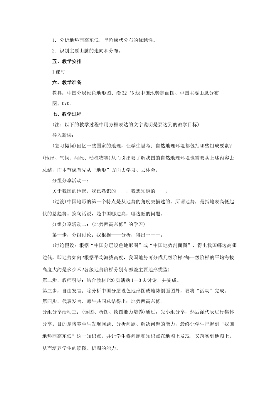 八年级地理中国的地形教案 湘教版_第2页
