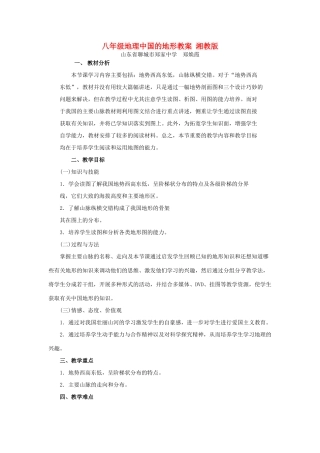 八年级地理中国的地形教案 湘教版