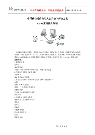 中国移动通信公司大客户接入解决方案