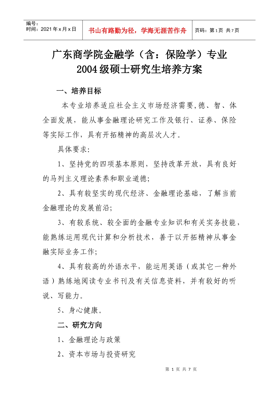 (简体)广东商学院金融学(含保险学)专业_第1页