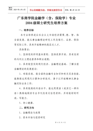 (简体)广东商学院金融学(含保险学)专业