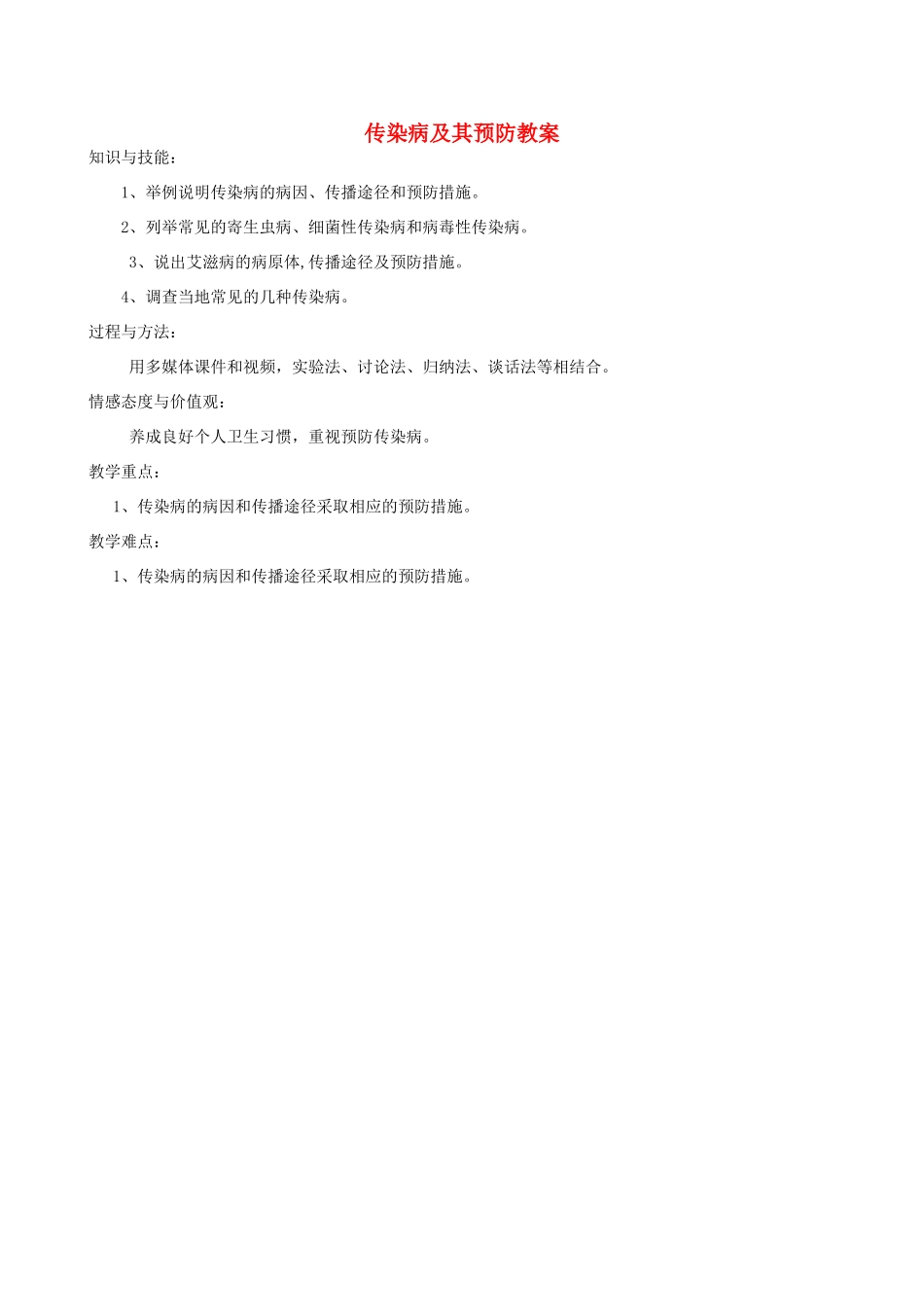 福建省福清西山中学初中部八年级生物下册 传染病及其预防教案 新人教版_第1页