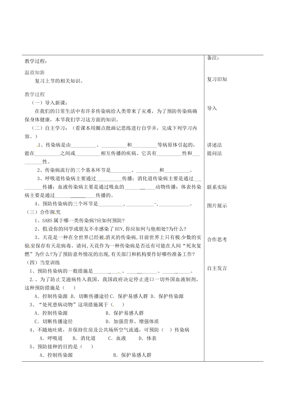 福建省福清西山中学初中部八年级生物下册 传染病及其预防教案 新人教版_第2页