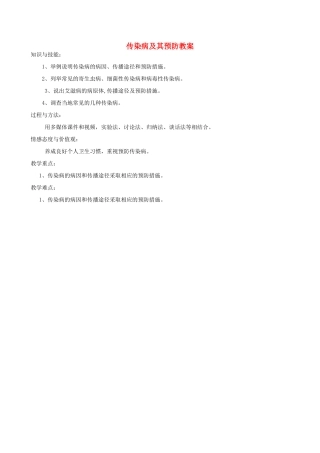 福建省福清西山中学初中部八年级生物下册 传染病及其预防教案 新人教版