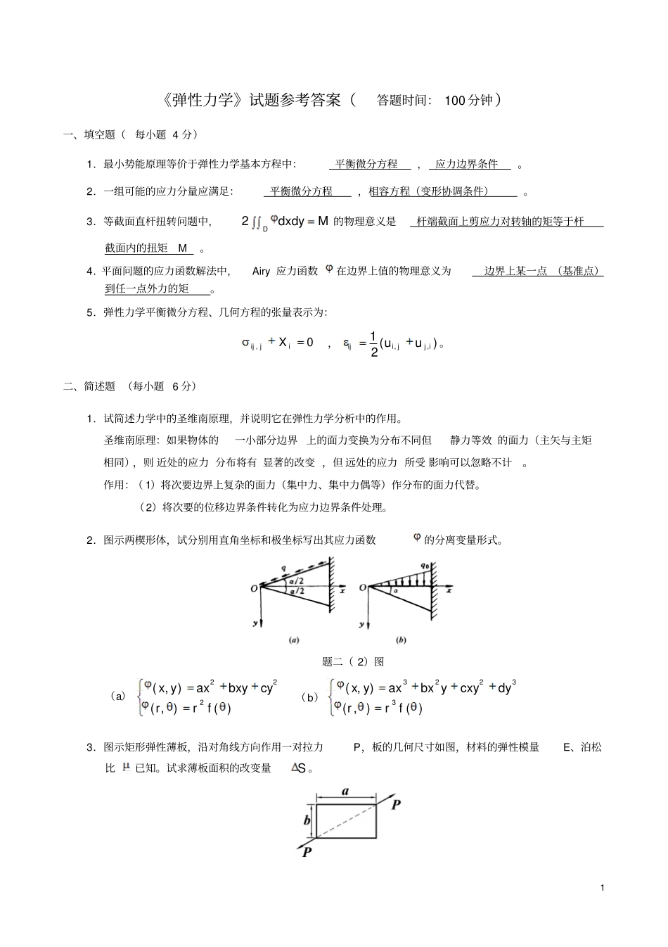 (完整word版)弹性力学试题及答案_第1页
