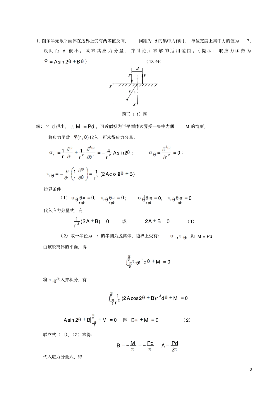 (完整word版)弹性力学试题及答案_第3页