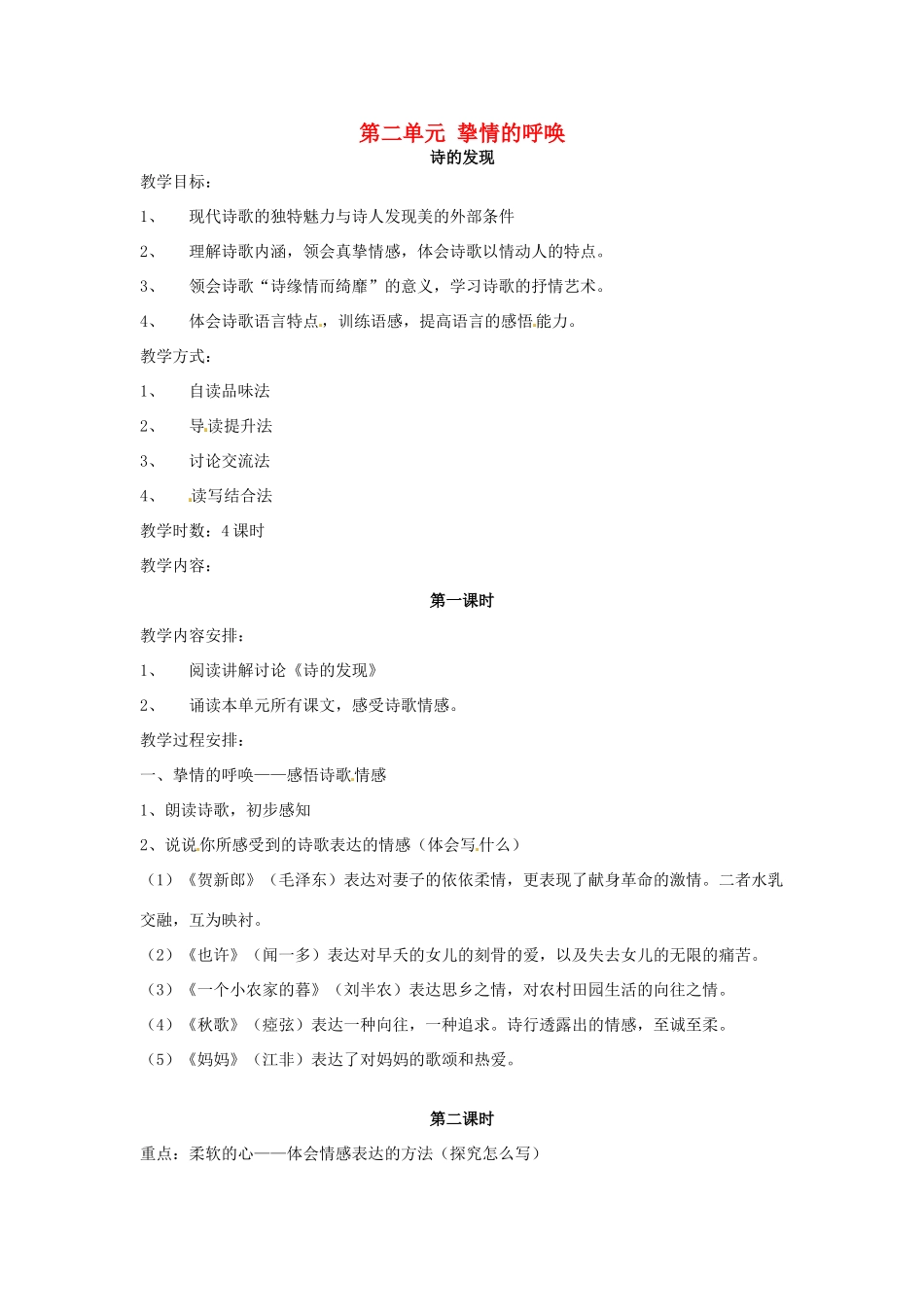 高中语文《第二单元 挚情的呼唤》教学设计 新人教版选修《中国现代诗歌散文欣赏》-新人教版高二选修语文教案_第1页