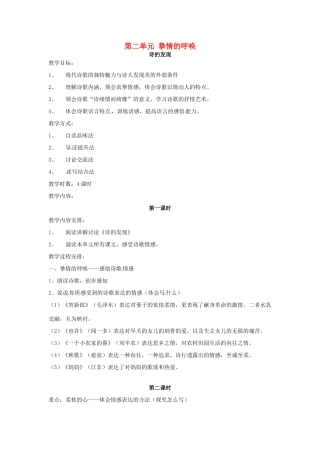 高中语文《第二单元 挚情的呼唤》教学设计 新人教版选修《中国现代诗歌散文欣赏》-新人教版高二选修语文教案