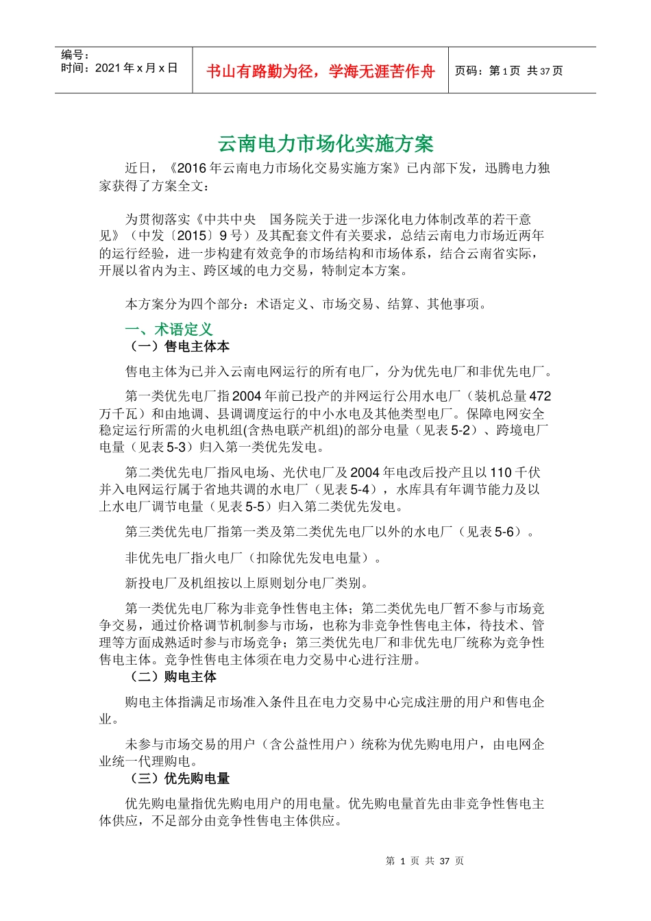 云南电力市场化实施方案_第1页