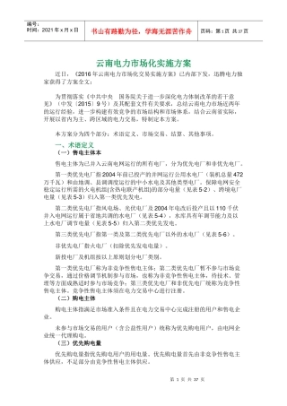 云南电力市场化实施方案