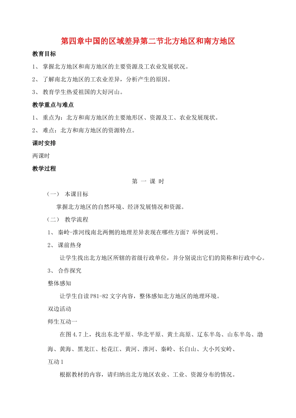 八年级地理上册 北方地区和南方地区教案2 湘教版_第1页