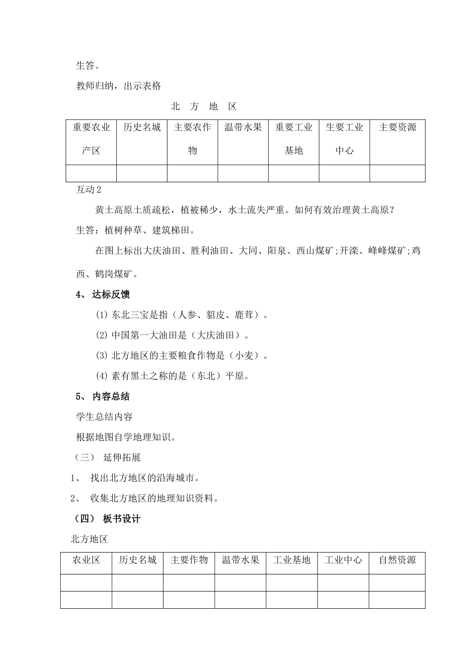 八年级地理上册 北方地区和南方地区教案2 湘教版_第2页