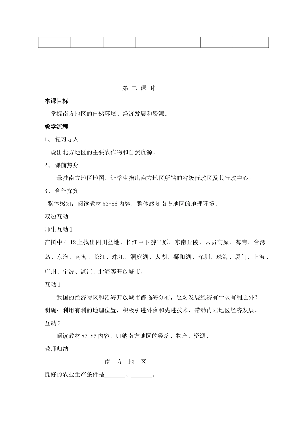 八年级地理上册 北方地区和南方地区教案2 湘教版_第3页