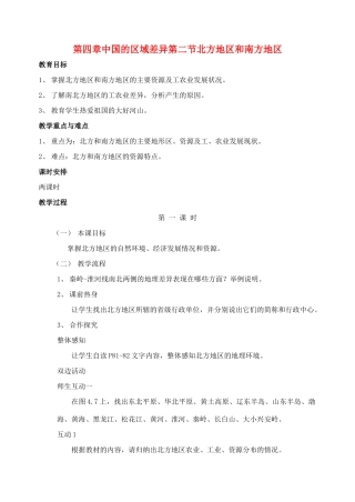 八年级地理上册 北方地区和南方地区教案2 湘教版
