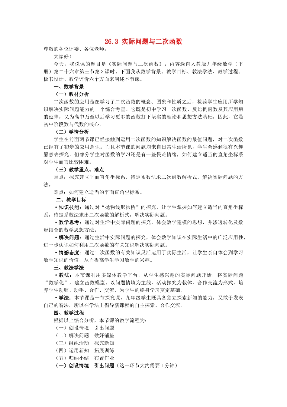 河南省漯河市郾城区第二实验中学九年级数学下册 26.3 实际问题与二次函数（第3课时）说课稿 新人教版_第1页