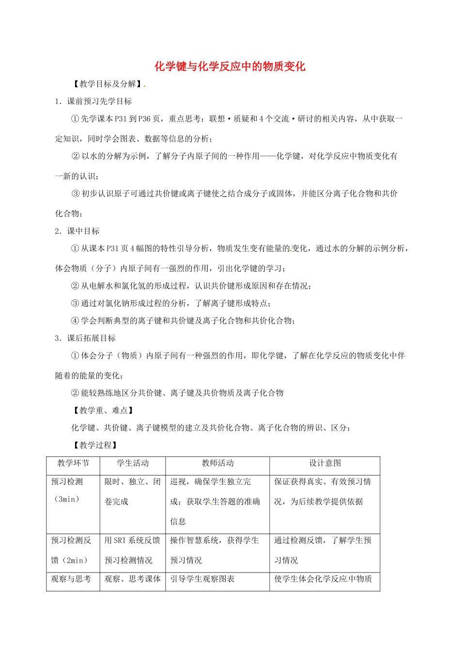 高中化学 第二章 化学键化学反应与能量 第1节 化学键与化学反应中的物质变化（第1课时）教案 鲁科版必修2-鲁科版高中必修2化学教案_第1页