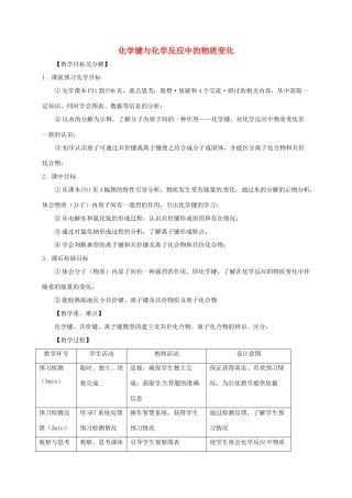 高中化学 第二章 化学键化学反应与能量 第1节 化学键与化学反应中的物质变化（第1课时）教案 鲁科版必修2-鲁科版高中必修2化学教案