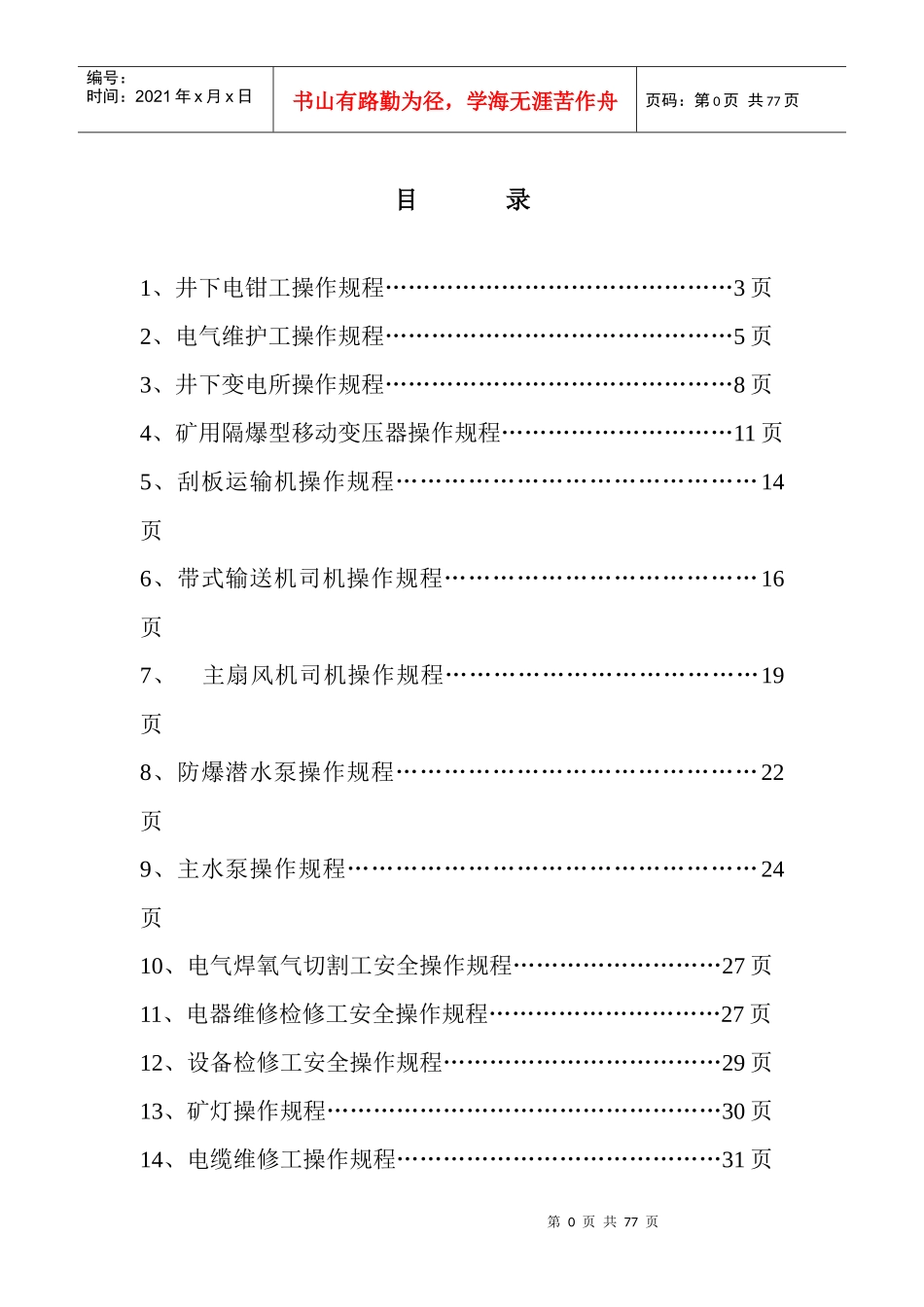 井下通用电气设备操作规程_第1页