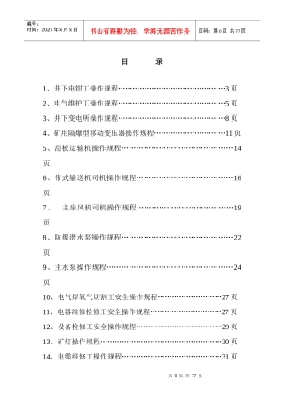 井下通用电气设备操作规程
