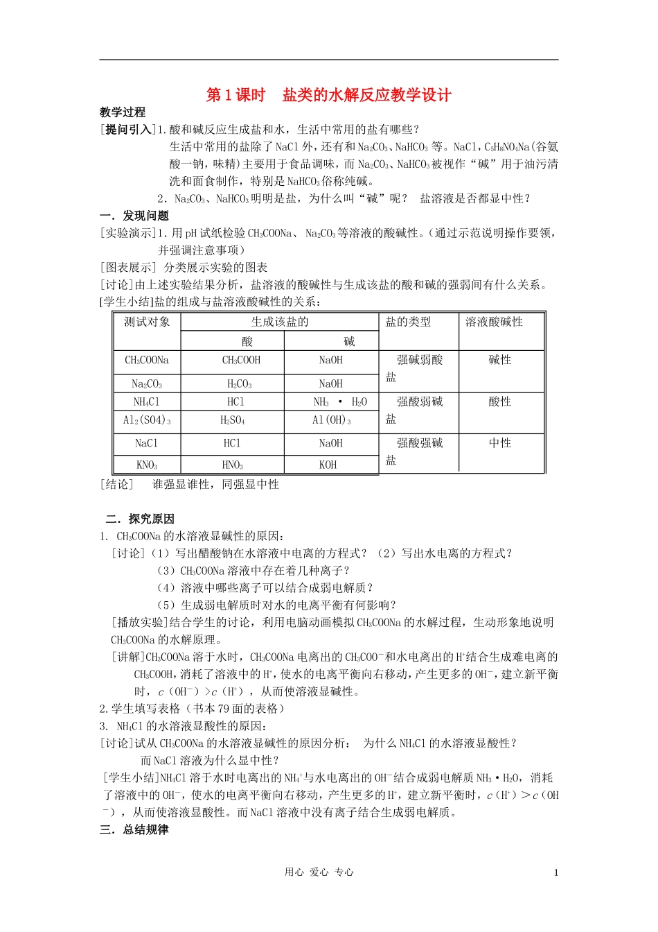 高中化学 专题三溶液中的离子反应 盐类的水解教案 苏教版选修4_第1页