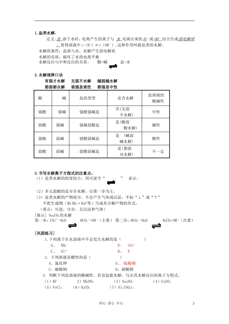 高中化学 专题三溶液中的离子反应 盐类的水解教案 苏教版选修4_第2页