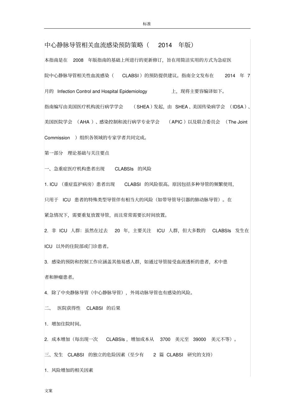 中心静脉导管相关血流感染预防策略(2014年版)_第1页