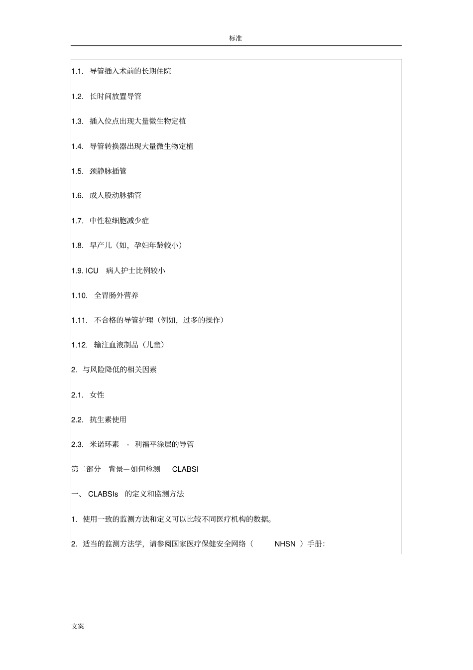 中心静脉导管相关血流感染预防策略(2014年版)_第2页
