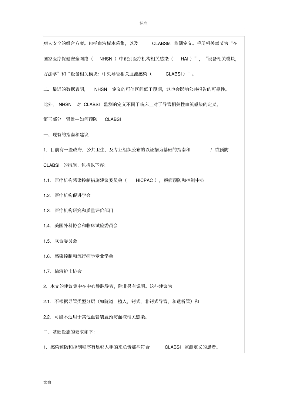 中心静脉导管相关血流感染预防策略(2014年版)_第3页