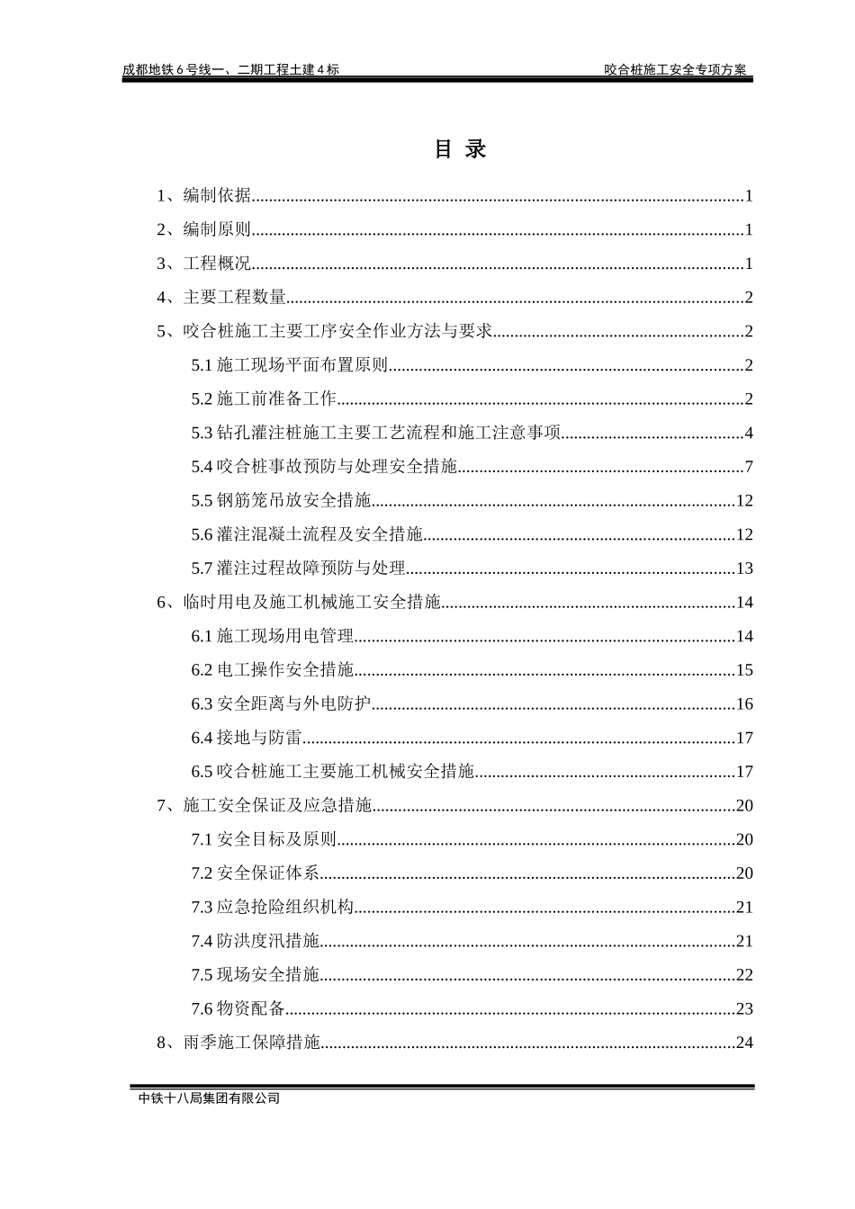 兴业北街站咬合桩施工安全专项方案（DOC32页）_第1页
