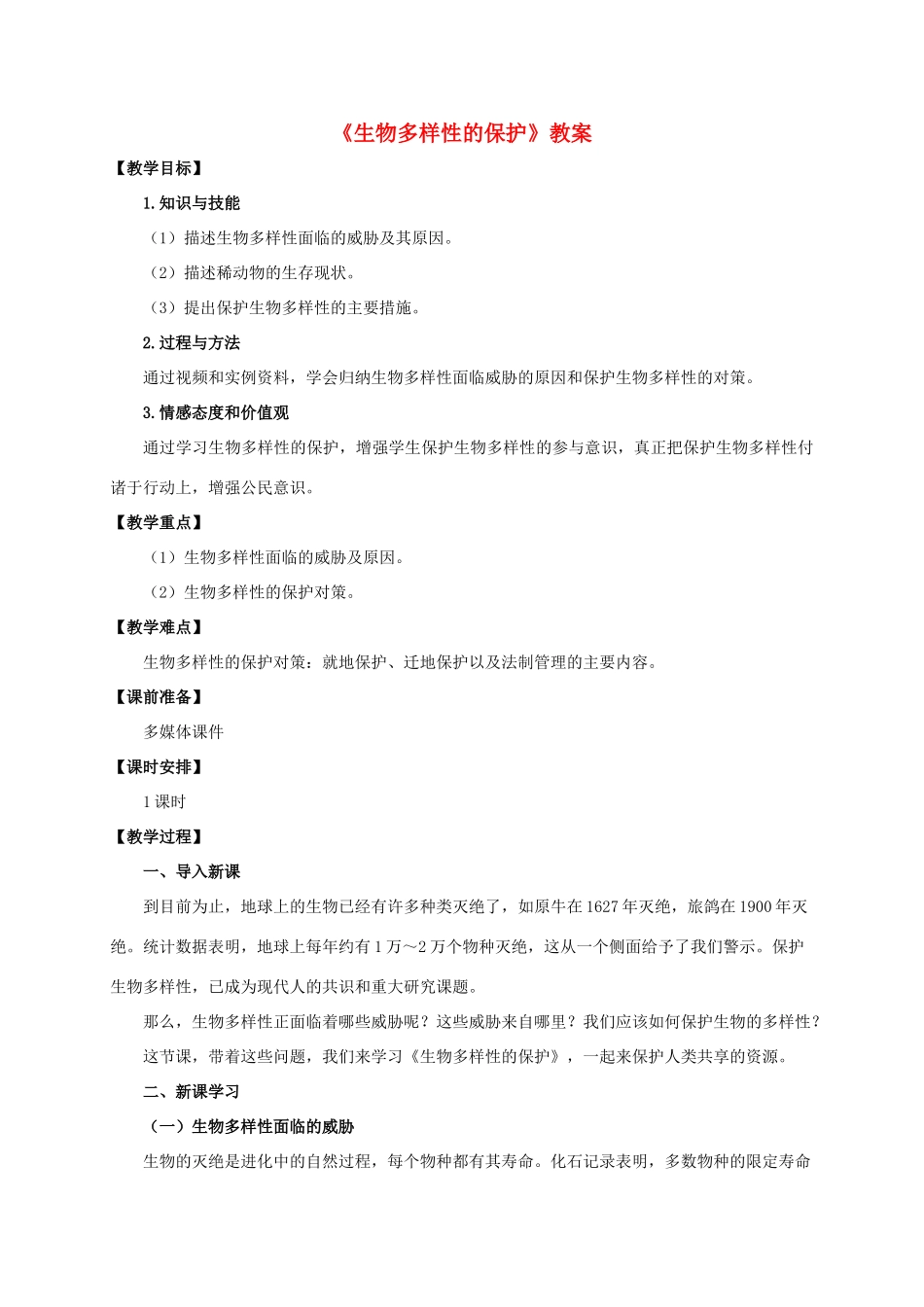 八年级生物下册 第六单元 第三章 第二节《生物多样性的保护》教案 济南版-济南版初中八年级下册生物教案_第1页