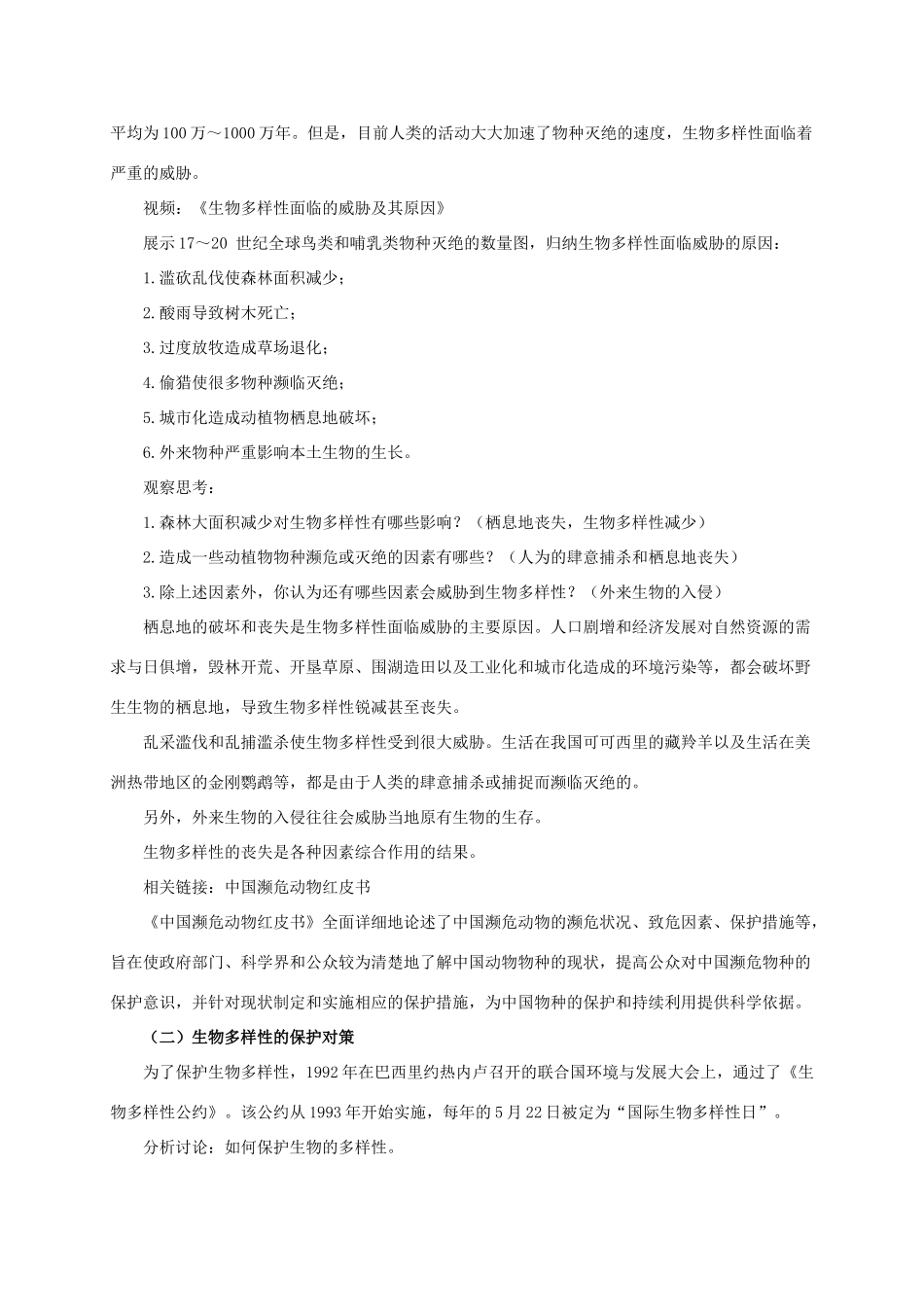 八年级生物下册 第六单元 第三章 第二节《生物多样性的保护》教案 济南版-济南版初中八年级下册生物教案_第2页