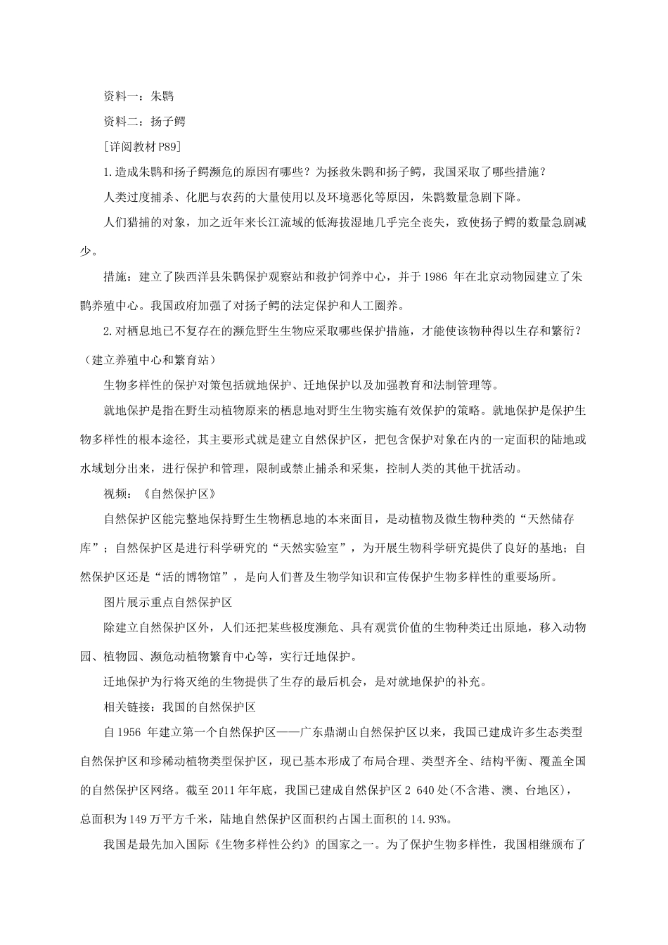 八年级生物下册 第六单元 第三章 第二节《生物多样性的保护》教案 济南版-济南版初中八年级下册生物教案_第3页