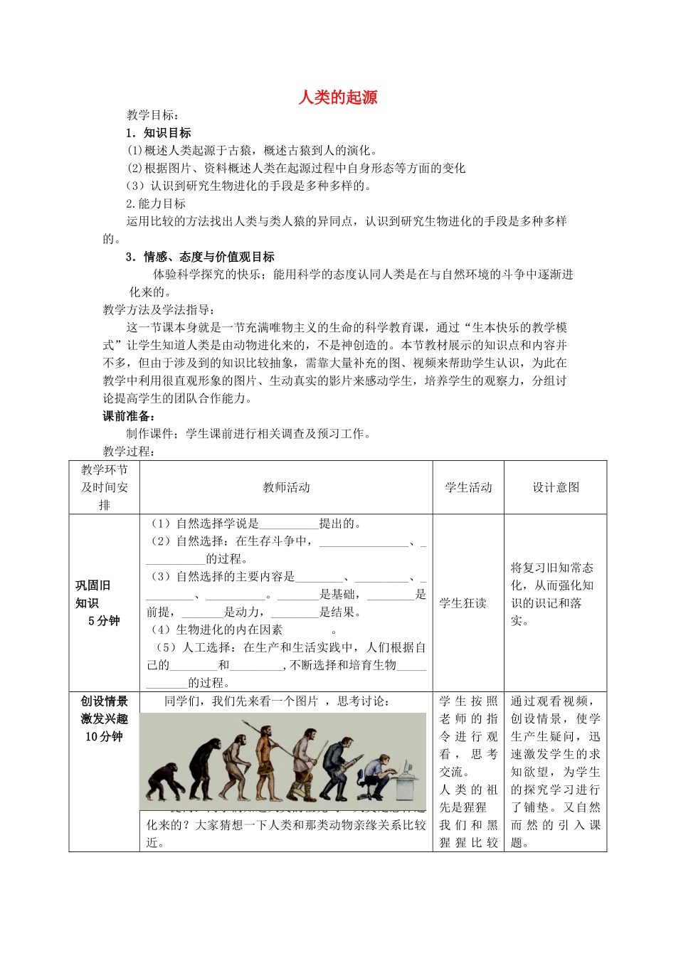 -八年级生物下册 5.2.1 人类的起源优秀教案 济南版-济南版初中八年级下册生物教案_第1页