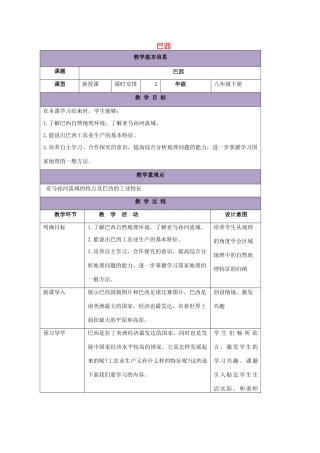 八年级地理下册 7.4巴西教案2 中图版-中图版初中八年级下册地理教案