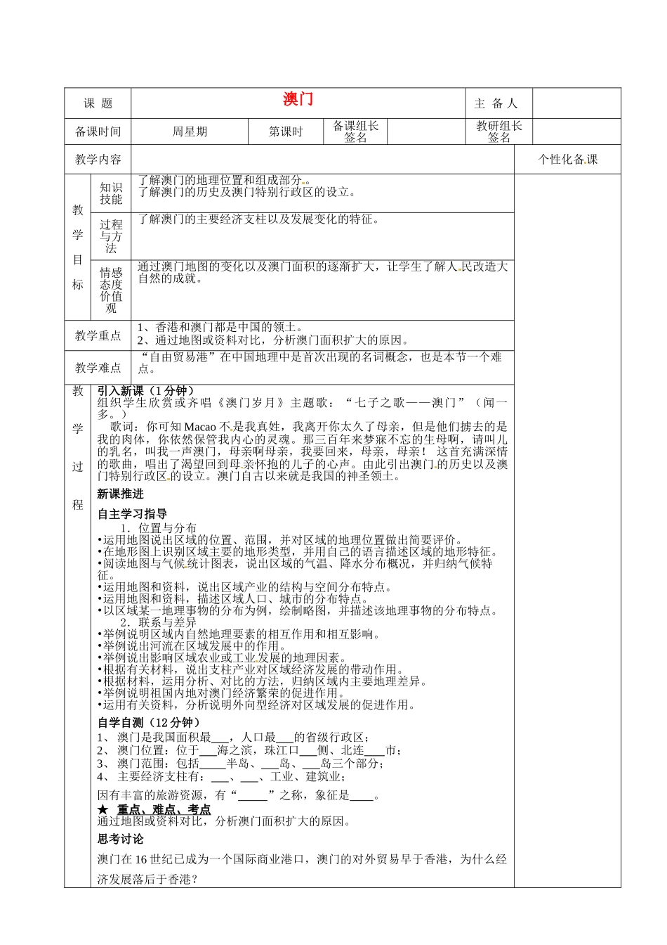 湖南省茶陵县世纪星实验学校八年级地理下册 澳门复习教案 新人教版_第1页