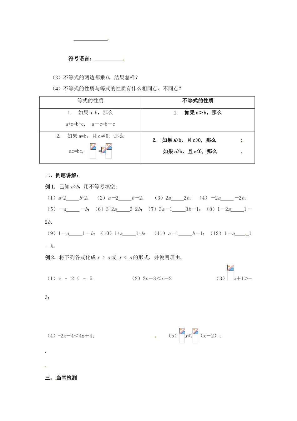 江苏省常州市溧阳周城中学八年级数学上册 11.3 不等式的性质教案 苏科版_第2页