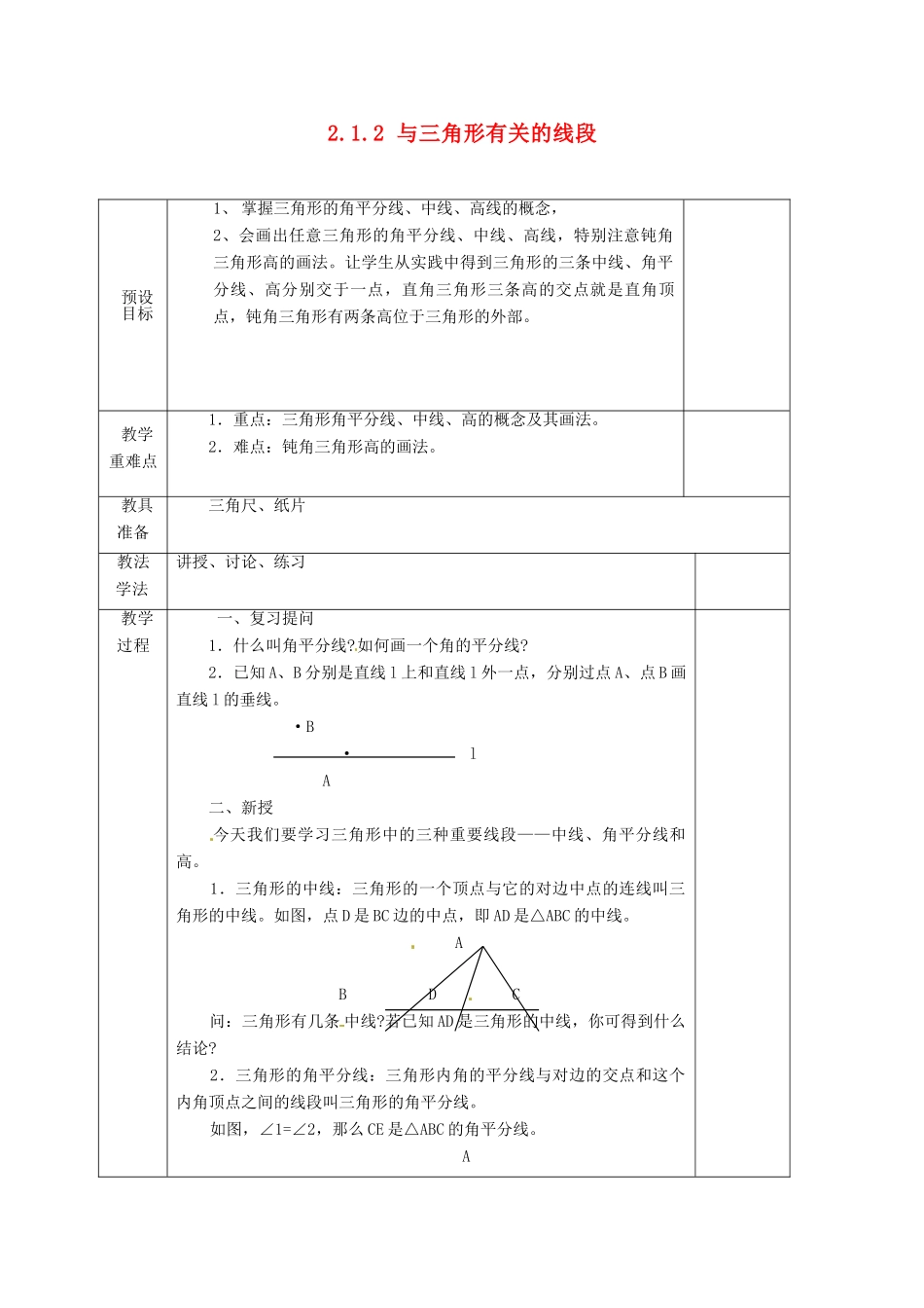 湖南省蓝山县第一中学八年级数学上册《2.1.2 与三角形有关的线段》教案 （新版）湘教版_第1页