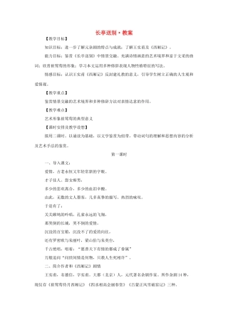 高中语文 第二专题之《长亭送别》教案 苏教版必修5