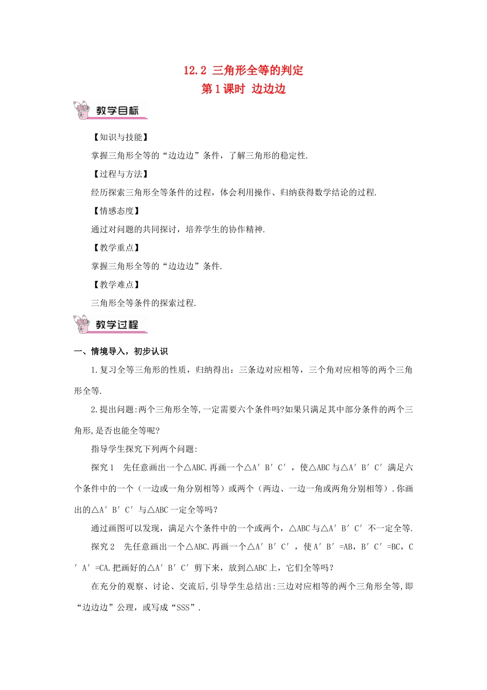 八年级数学上册 第十二章 全等三角形 12.2 三角形全等的判定第1课时 边边边教案（新版）新人教版-（新版）新人教版初中八年级上册数学教案_第1页