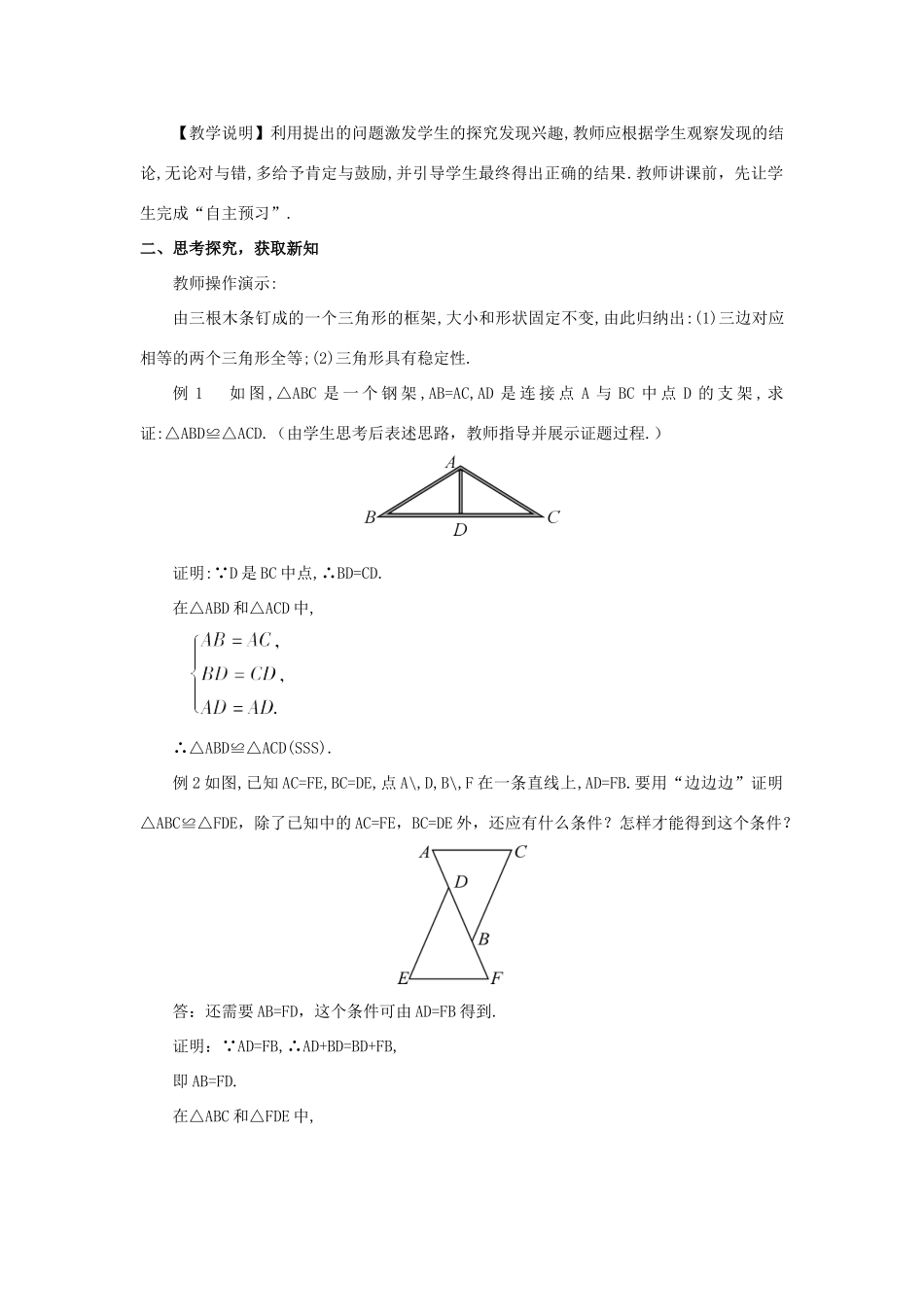 八年级数学上册 第十二章 全等三角形 12.2 三角形全等的判定第1课时 边边边教案（新版）新人教版-（新版）新人教版初中八年级上册数学教案_第2页