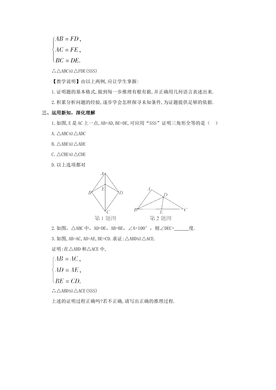 八年级数学上册 第十二章 全等三角形 12.2 三角形全等的判定第1课时 边边边教案（新版）新人教版-（新版）新人教版初中八年级上册数学教案_第3页