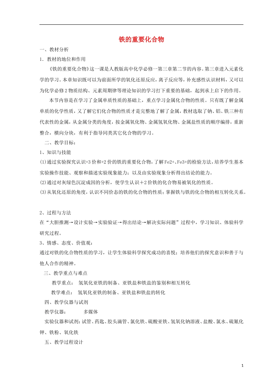 高中化学 第三章 金属及其化合物 3.2.1 铁的重要化合物教案 新人教版必修1-新人教版高一必修1化学教案_第1页