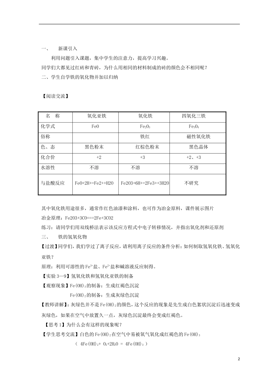 高中化学 第三章 金属及其化合物 3.2.1 铁的重要化合物教案 新人教版必修1-新人教版高一必修1化学教案_第2页