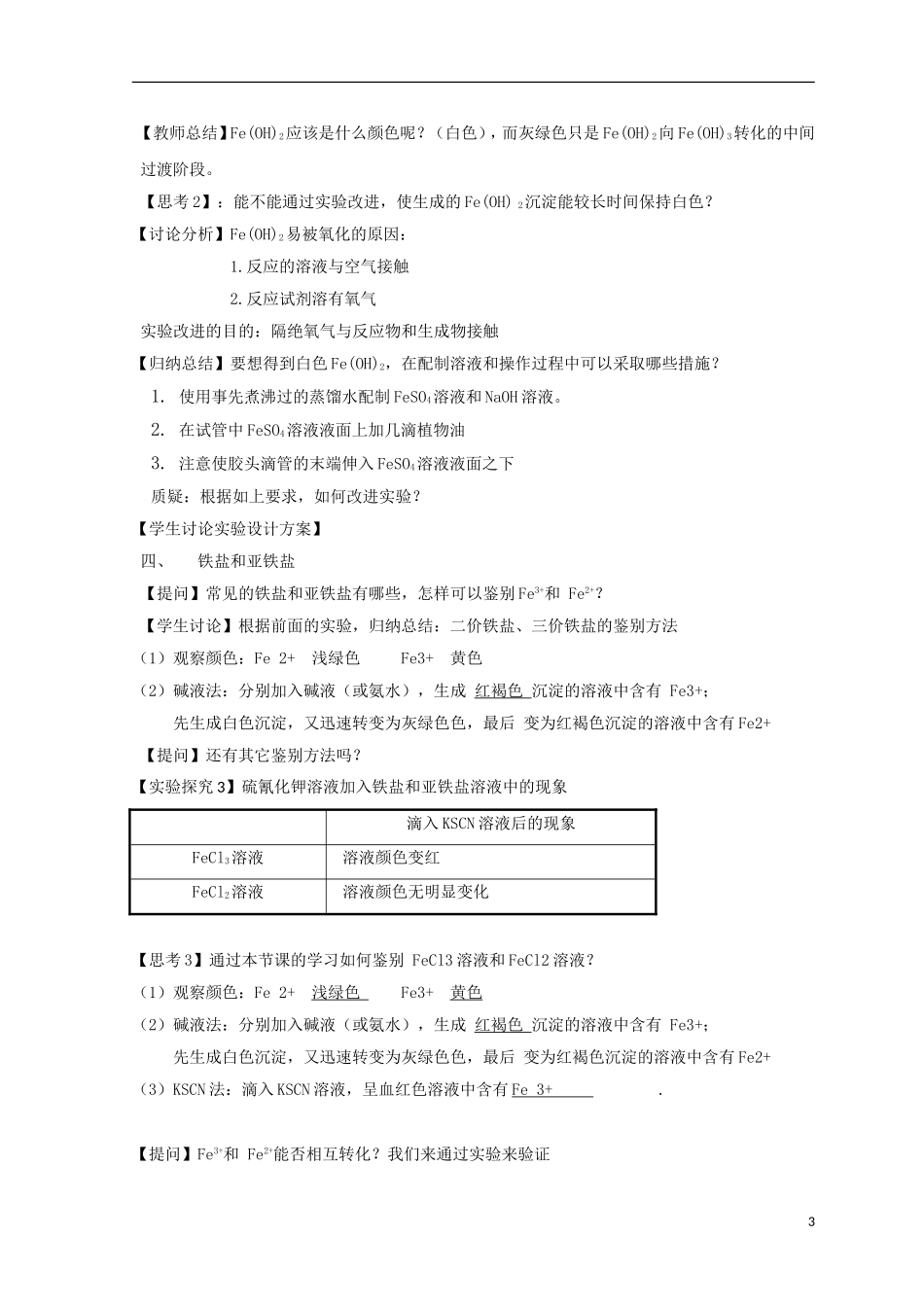 高中化学 第三章 金属及其化合物 3.2.1 铁的重要化合物教案 新人教版必修1-新人教版高一必修1化学教案_第3页