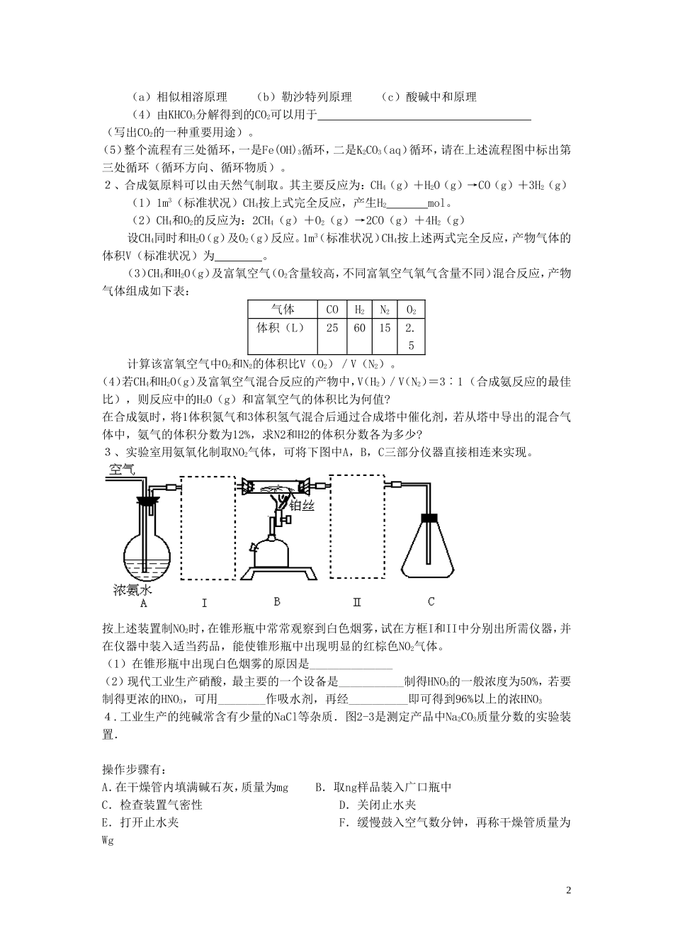 高中化学《化学与技术》专题二 第一单元 氨的合成教案 苏教版选修2-苏教版高二选修2化学教案_第2页