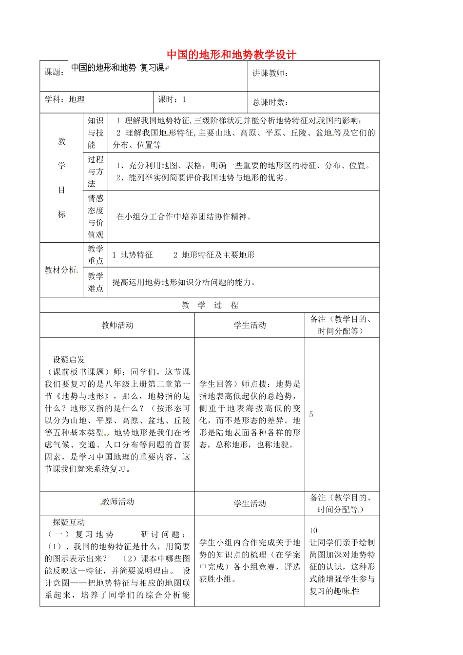 吉林省四平市第十七中学八年级地理上册 中国的地形和地势复习课教案 新人教版_第1页