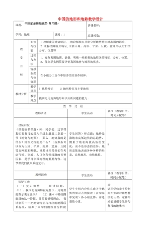 吉林省四平市第十七中学八年级地理上册 中国的地形和地势复习课教案 新人教版