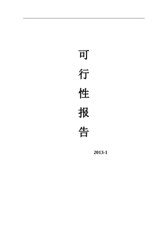 一次性塑料袋项目可行性报告