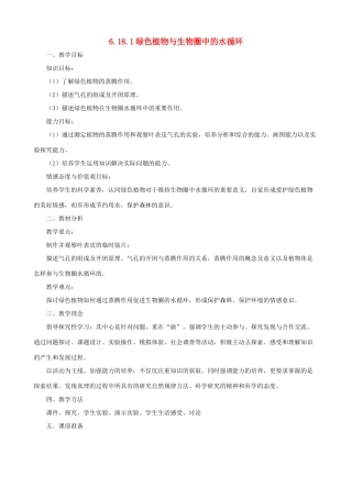 八年级生物上册 6.18.1《绿色植物与生物圈的水循环》教案 （新版）苏科版-（新版）苏科版初中八年级上册生物教案